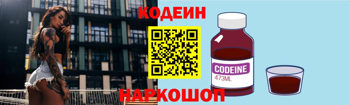 Кодеин Purple Drank Ахтубинск